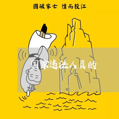 国家违法人员的 国家违法人员的