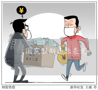 国庆假期违法条例 国庆假期违法条例