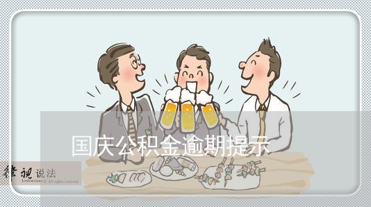 国庆公积金逾期提示 国庆公积金逾期提示
