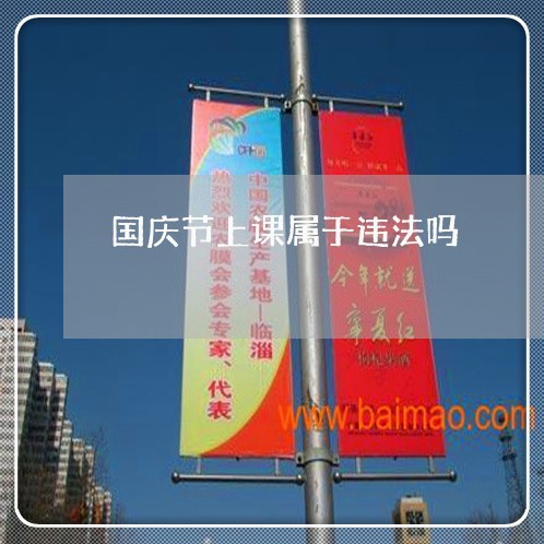 国庆节上课属于违法吗
