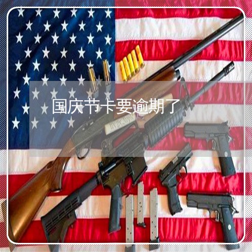 国庆节卡要逾期了/2023032225247