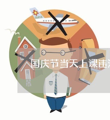 国庆节当天上课违法吗