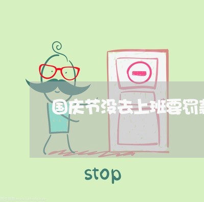 国庆节没去上班要罚款违法吗