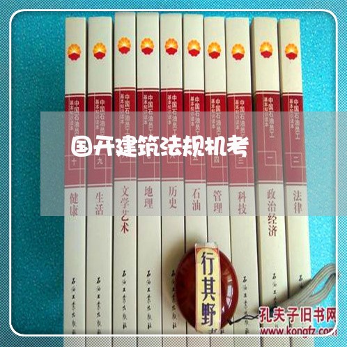 国开建筑法规机考 国开建筑法规机考