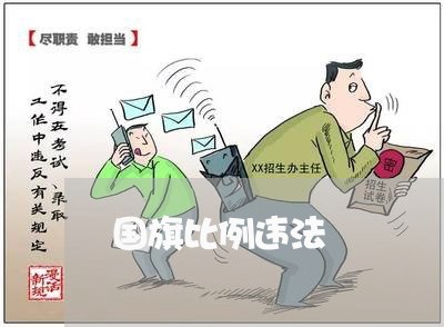 国旗比例违法