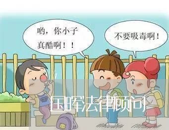 国晖法律顾问/2023061604837