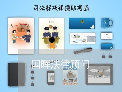 国晖法律顾问/2023061626248