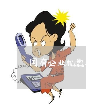 国有企业机党委职责法规 国有企业机党委职责法规