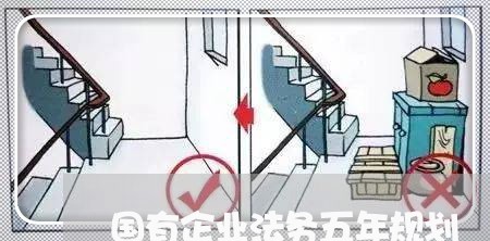 国有企业法务五年规划
