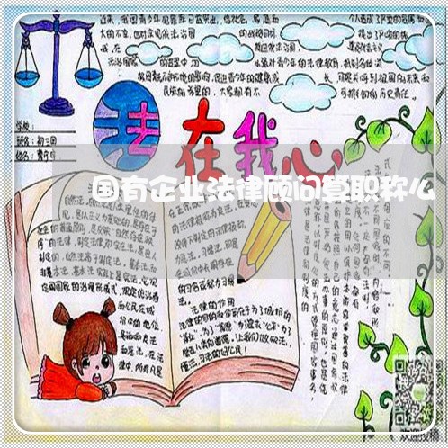 国有企业法律顾问算职称么