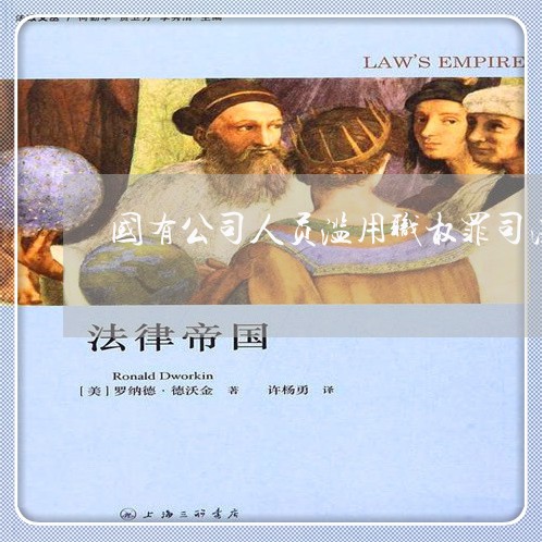 国有公司人员滥用职权罪司法实践