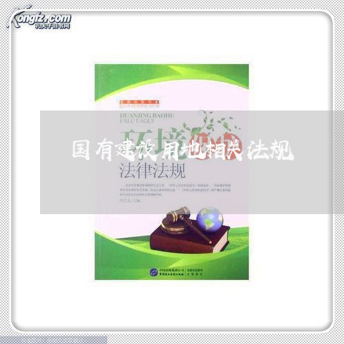 国有建设用地相关法规