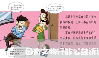 国有文物行政公益诉讼 国有文物行政公益诉讼