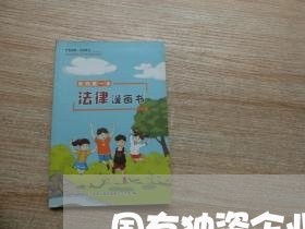 国有独资企业法务笔试内容 国有独资企业法务笔试内容