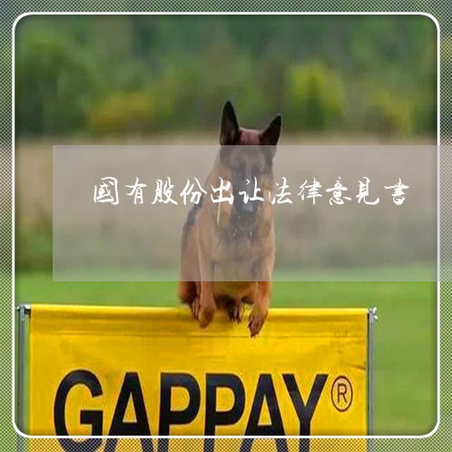 国有股份出让法律意见书 国有股份出让法律意见书