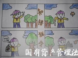 国有资产管理法律制度答案解析 国有资产管理法律制度答案解析