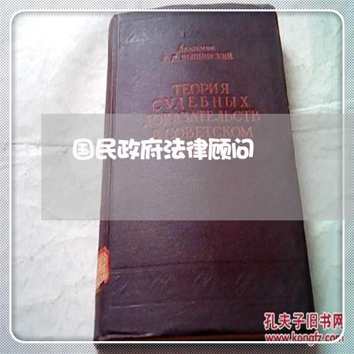国民政府法律顾问 国民政府法律顾问
