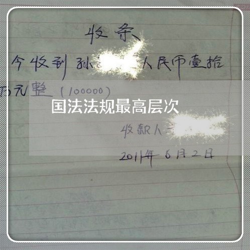 国法法规最高层次 国法法规最高层次