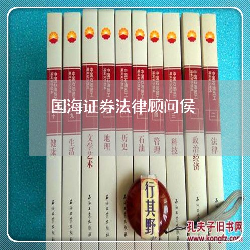 国海证券法律顾问侯 国海证券法律顾问侯