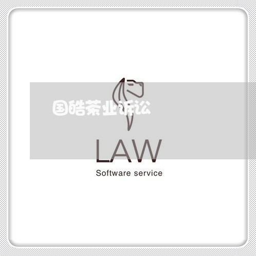 国皓茶业诉讼 国皓茶业诉讼