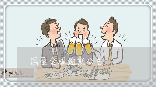 国盈金服逾期公告