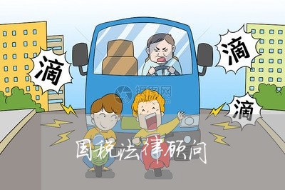 国税法律顾问/2023061715037 国税法律顾问/2023061715037