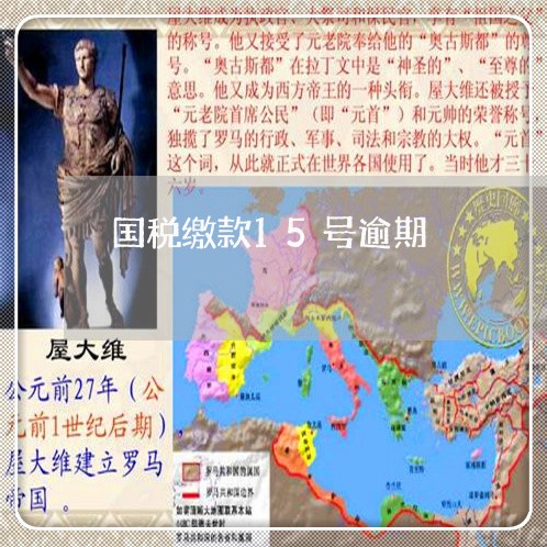国税缴款15号逾期 国税缴款15号逾期