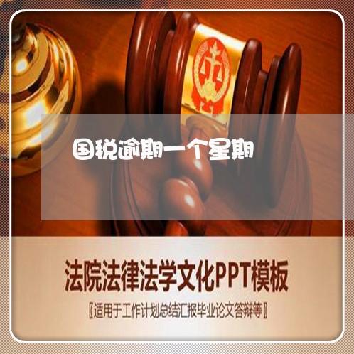 国税逾期一个星期 国税逾期一个星期