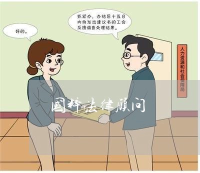 国粹法律顾问 国粹法律顾问