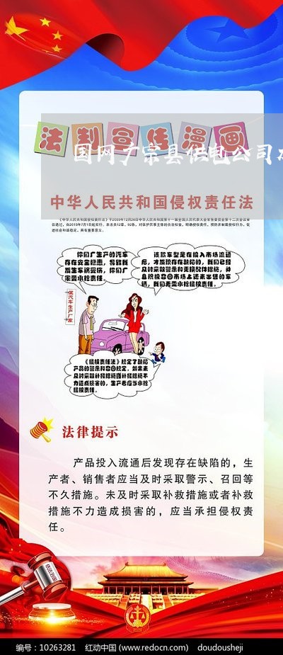 国网广宗县供电公司加强法制宣传