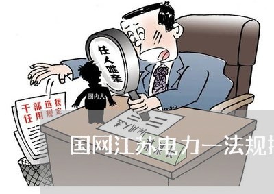 国网江苏电力一法规指 国网江苏电力一法规指