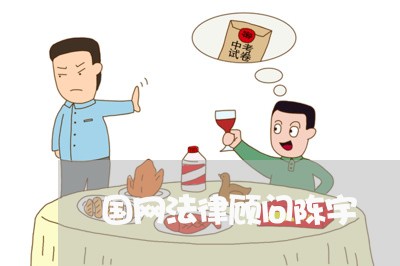 国网法律顾问陈宇/2023061757372