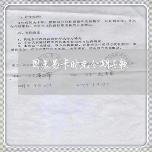 国美易卡时光分期还款