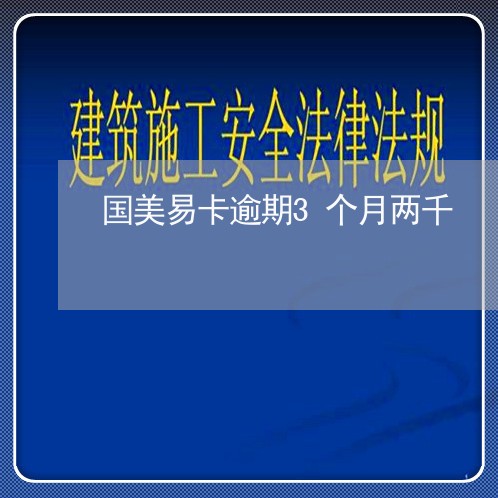 国美易卡逾期3个月两千/2023022565694