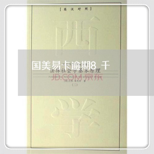 国美易卡逾期8千 国美易卡逾期8千
