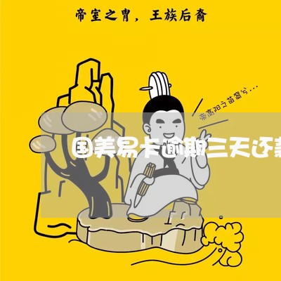 国美易卡逾期三天还款/2023031795270 国美易卡逾期三天还款/2023031795270