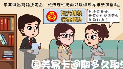 国美易卡逾期多久取消分期/2023063076593