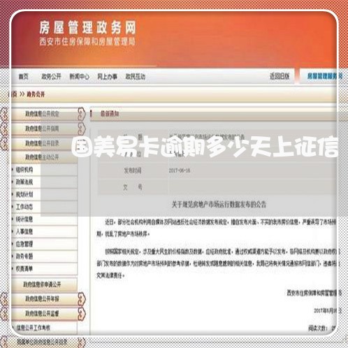 国美易卡逾期多少天上征信