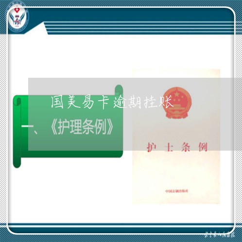 国美易卡逾期挂账 国美易卡逾期挂账