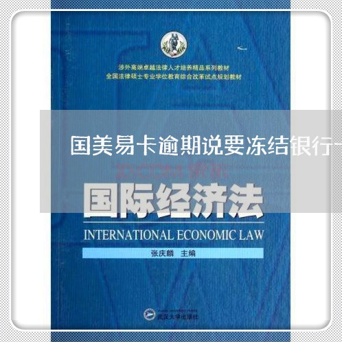 国美易卡逾期说要冻结银行卡