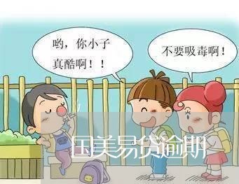 国美易贷逾期