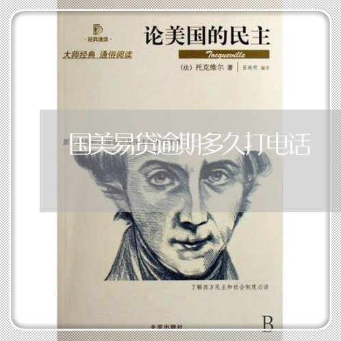 国美易贷逾期多久打电话 国美易贷逾期多久打电话