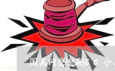 国美网贷逾期60个月 国美网贷逾期60个月
