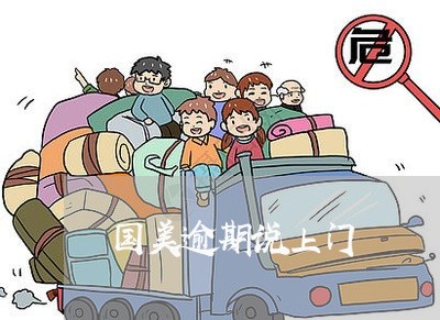 国美逾期说上门