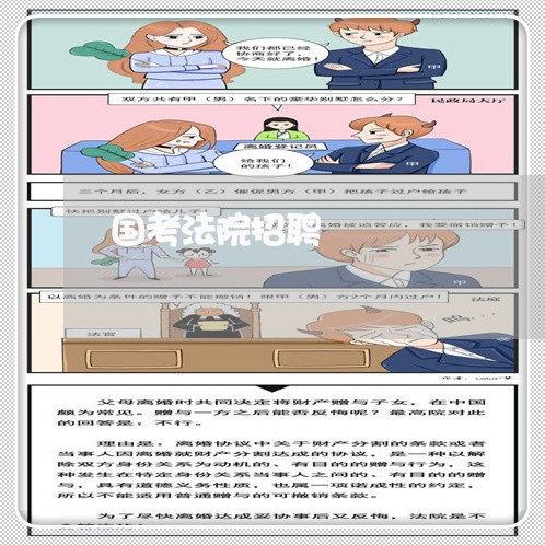 国考法院招聘