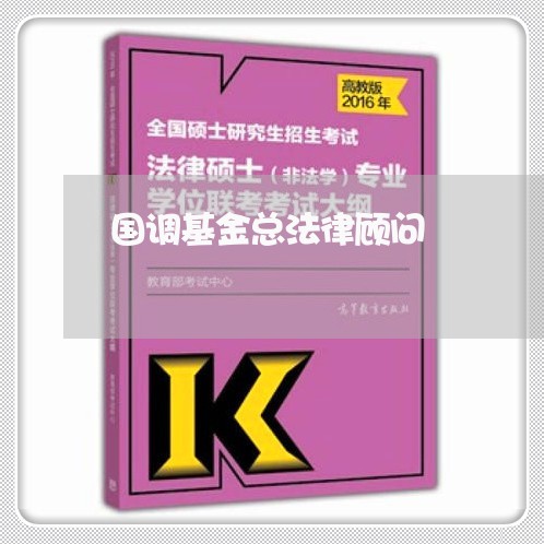 国调基金总法律顾问/2023061862692 国调基金总法律顾问/2023061862692