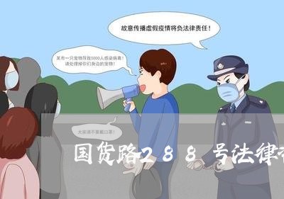 国货路288号法律咨询