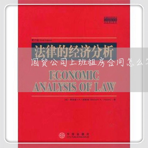 国贸公司上班租房合同怎么写/2023041069482