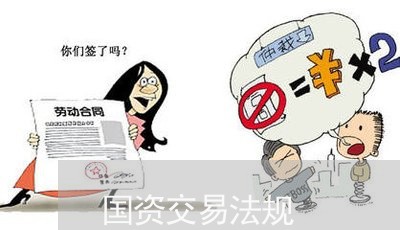 国资交易法规 国资交易法规