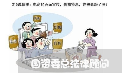 国资委总法律顾问/2023061737069